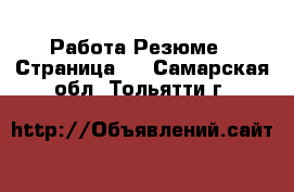 Работа Резюме - Страница 3 . Самарская обл.,Тольятти г.